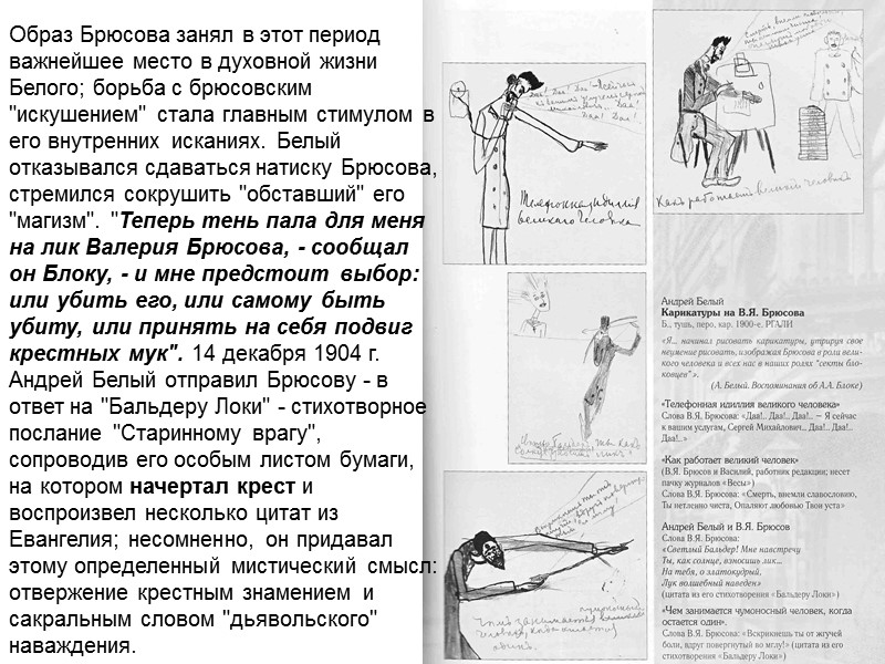 Образ Брюсова занял в этот период важнейшее место в духовной жизни Белого; борьба с